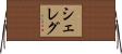 Sheleg Horizontal Wall Scroll
