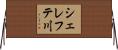 シェレフテ川 Horizontal Wall Scroll