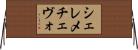 シェレメチェヴォ Horizontal Wall Scroll