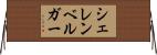 シェレンベルガー Horizontal Wall Scroll