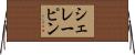 シェレーピン Horizontal Wall Scroll