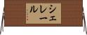 シェレール Horizontal Wall Scroll