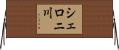 シェロニ川 Horizontal Wall Scroll
