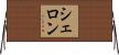 Sherron Horizontal Wall Scroll
