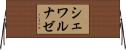 シェワルナゼ Horizontal Wall Scroll