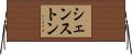シェンストン Horizontal Wall Scroll