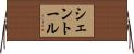 シェントール Horizontal Wall Scroll