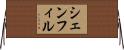 シェンフィル Horizontal Wall Scroll