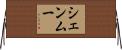 シェンムー Horizontal Wall Scroll