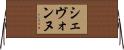 Shevonne Horizontal Wall Scroll