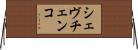 シェヴチェンコ Horizontal Wall Scroll