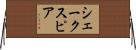 シェークスピア Horizontal Wall Scroll