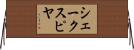 シェークスピヤ Horizontal Wall Scroll