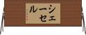 シェーセル Horizontal Wall Scroll