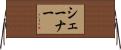 シェーナー Horizontal Wall Scroll