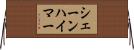 シェーンハイマー Horizontal Wall Scroll