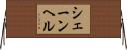 シェーンヘル Horizontal Wall Scroll