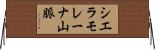シエラモレーナ山脈 Horizontal Wall Scroll