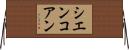 シエンコアン Horizontal Wall Scroll