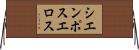 シエンポスエロス Horizontal Wall Scroll