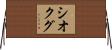 シオクグ Horizontal Wall Scroll