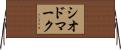 シオドマーク Horizontal Wall Scroll