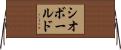 シオボールド Horizontal Wall Scroll