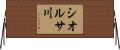 シオルサ川 Horizontal Wall Scroll