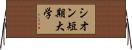 シオン短期大学 Horizontal Wall Scroll