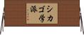 シカゴ学派 Horizontal Wall Scroll