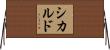 シカルド Horizontal Wall Scroll