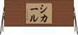 シカール Horizontal Wall Scroll