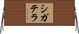 シガテラ Horizontal Wall Scroll