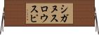 シガヌスロウスピ Horizontal Wall Scroll