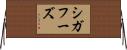 シガフーズ Horizontal Wall Scroll