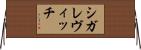 シガレヴィッチ Horizontal Wall Scroll