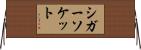 シガー・ソケット Horizontal Wall Scroll