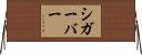 シガーバー Horizontal Wall Scroll