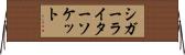 シガーライターソケット Horizontal Wall Scroll
