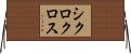 シクロクロス Horizontal Wall Scroll