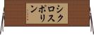 シクロスポリン Horizontal Wall Scroll