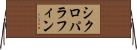 シクロパラフィン Horizontal Wall Scroll