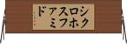 シクロホスファミド Horizontal Wall Scroll