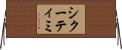 シクーティミ Horizontal Wall Scroll