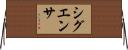 シグエンサ Horizontal Wall Scroll