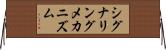 シグナリングメカニズム Horizontal Wall Scroll