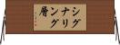 シグナリング層 Horizontal Wall Scroll