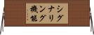 シグナリング機能 Horizontal Wall Scroll