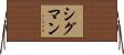 Sigman Horizontal Wall Scroll
