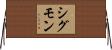 Sigmon Horizontal Wall Scroll